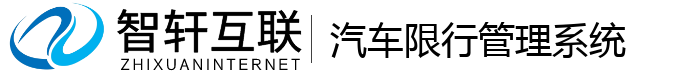汽车限行管理系统